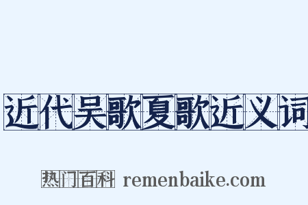 近代吴歌夏歌近义词是什么意思的图片